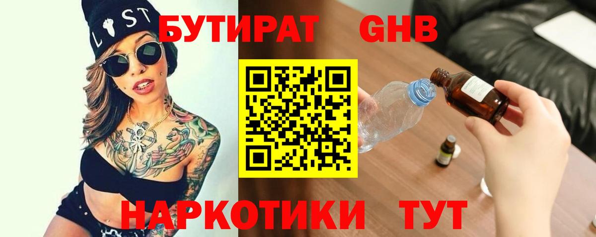 БУТИРАТ оксибутират Тихорецк